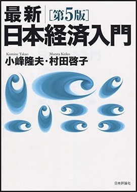 「最新　日本経済入門（第5版）」