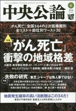 「失敗の本質」(中公文庫　1991年）を特集した「中央公論」2016年6月号。新浪剛史サントリーホールディングス社長の指摘を掲載