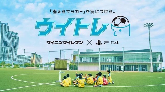 サッカー脳を育むトレーニングメソッド ウイトレ 実践した子どもたちも上達 J Cast トレンド 全文表示