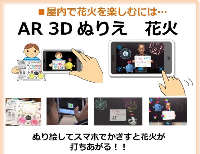 オンダが開発した「AR3D ぬりえ花火」