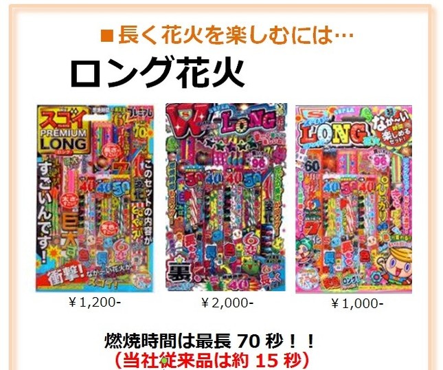 オンダの「ロング花火」