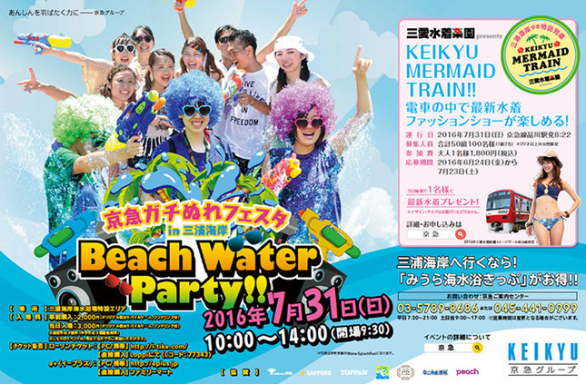 「京急ガチぬれフェスタin三浦海岸」のポスター