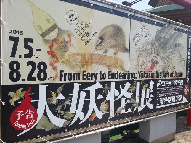 「大妖怪　土偶から妖怪ウォッチまで」展は江戸東京博物館で7月5日から8月28日まで