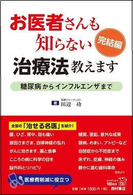 「お医者さんも知らない治療法教えます　完結編」（田辺功著、西村書店刊、本体1500円＋税)
