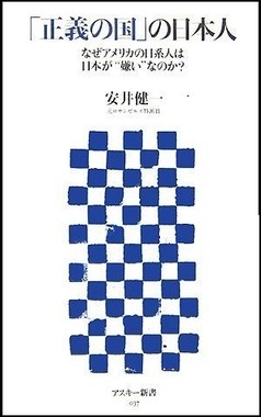 『「正義の国」の日本人～なぜアメリカの日系人は日本が“嫌い”なのか?』 (安井健一著、アスキー新書)