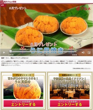 メニューの１つ「贅沢グルメ体験」で、豪華プレゼントにエントリーできる