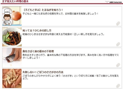 料理の基本を学ぶコーナーは、料理教室「ABC Cooking Studio」のノウハウが満載