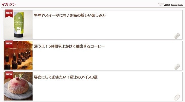 1日1回更新の「マガジン」コーナー