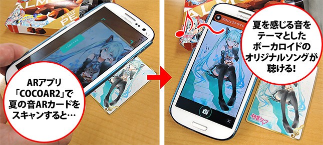 ARアプリ「COCOAR２」を使って、「夏の音ARカード」をスキャンすると…ボーカロイドのオリジナルソングが聴ける！