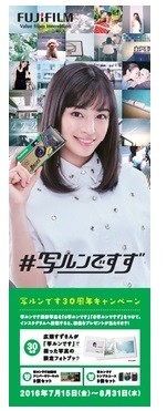 「写ルンです」発売30周年を記念したインスタグラムキャンペーン