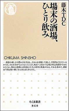 「場末の酒場、ひとり飲み」