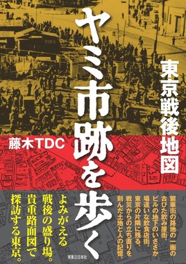 「東京戦後地図 ヤミ市跡を歩く」
