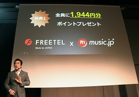 「400コース for FREETEL」の加入者全員に、1944円分のポイントをプレゼント