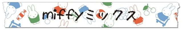 「miffyミックス」MPT049