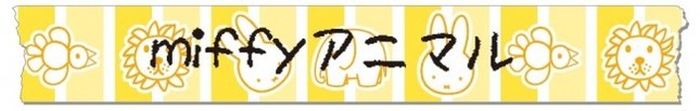「miffyアニマル」MPT051
