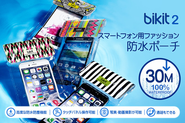 スマホ用ファッション防水ポーチ「bikit2」