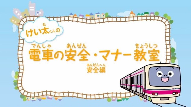 動画「けい太くんの電車の安全・マナー教室」のオープニングページ