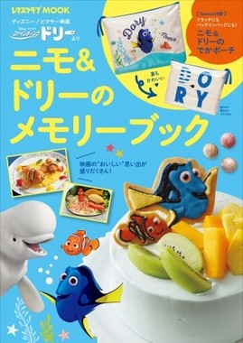 「ニモ&ドリーのメモリーブック」(c)Disney/Pixar