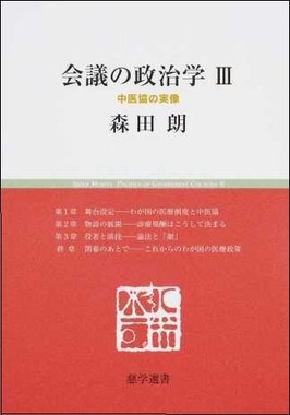 「会議の政治学 III 中医協の実像」