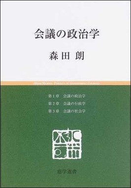 「会議の政治学」
