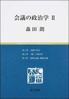 「会議の政治学 II」