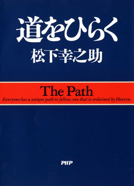 「道をひらく」の初版は1968年に発売された