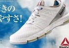 驚きの歩きやすさを実現した新感覚ウォーキングシューズ、リーボック