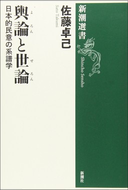 「輿論(よろん)と世論(せろん)　日本的民意の系譜学」