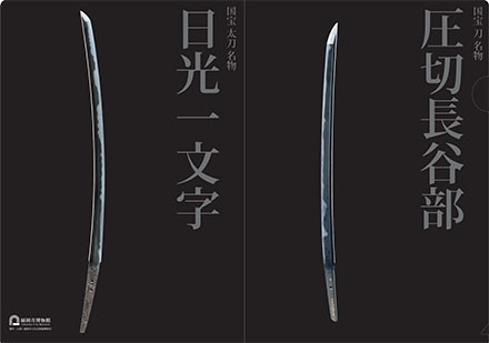 クリアファイル「へし切長谷部・日光一文字」のイメージ（福岡市博物館の公式サイトより）