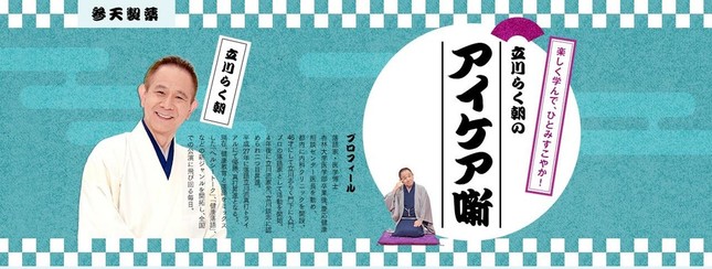 「参天製薬　立川らく朝のアイケア噺」