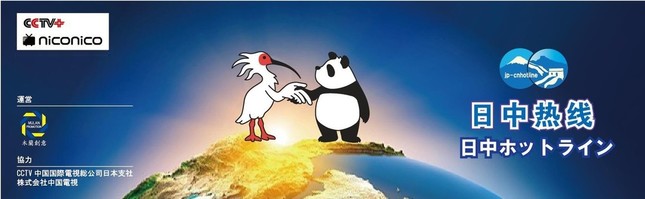ニコニコチャンネル「日中ホットライン」のバナー