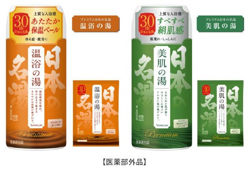 左から「プレミアム日本の名湯　湯谷の湯」「プレミアム日本の名湯　美肌の湯」