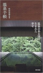 紅葉シーズンを前に温泉マスターになれる