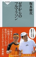 フルマラソンに挑戦しませんか　「欽ちゃん」が完走できた理由