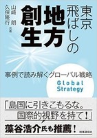 いまの「地方創生」は根本的解決にならない　「東京」をすっとばせ！