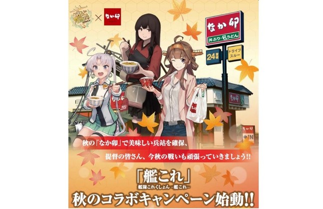 「なか卯×艦これ」秋のタイアップキャンペーン
