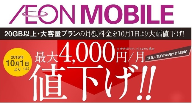 イオンモバイルの料金値下げ告知画面