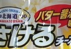 「さけるチーズ」に珍パッケージが存在した―幻の「さけまくってるチーズ」を求めて