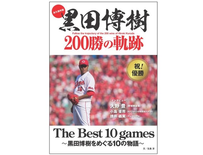 「永久保存版 黒田博樹200勝の軌跡 The Best 10 games ～黒田博樹をめぐる10の物語～」