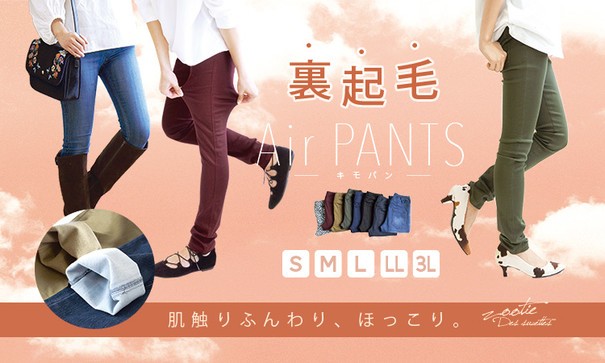 ふんわり裏起毛エアパンツ、通称「キモパン」