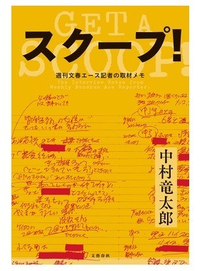スクープがどのように記事となっていったのか
