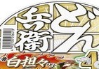 「豚骨白担々うどん」＆「金ごま担々そば」　どん兵衛新作は明暗分かれる【レビューウォッチ】