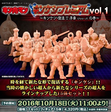 「キン肉マン　キンケシプレミアムVol.1～キンケシ・復活!!　序章(プロローグ)の巻～」