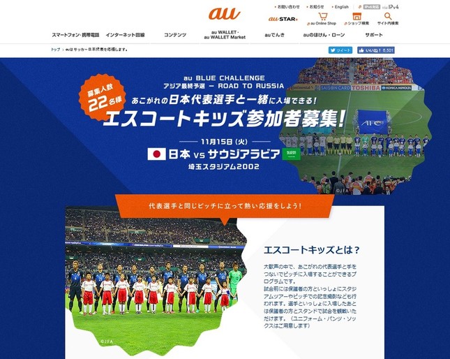 KDDI「エスコートキッズ参加者募集！」のWEBページ