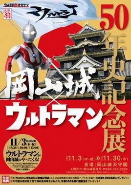 岡山城とウルトラマンの50年の歴史を辿る