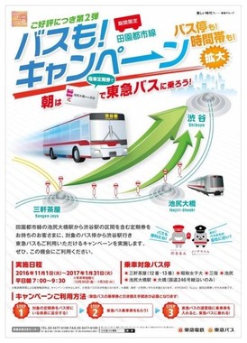 電車定期券で東急バスも乗車できるキャンペーン