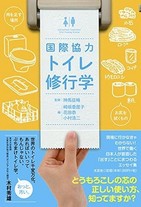 トイレ掃除をするとお金が入る　世界の3分の1にはトイレがない現実