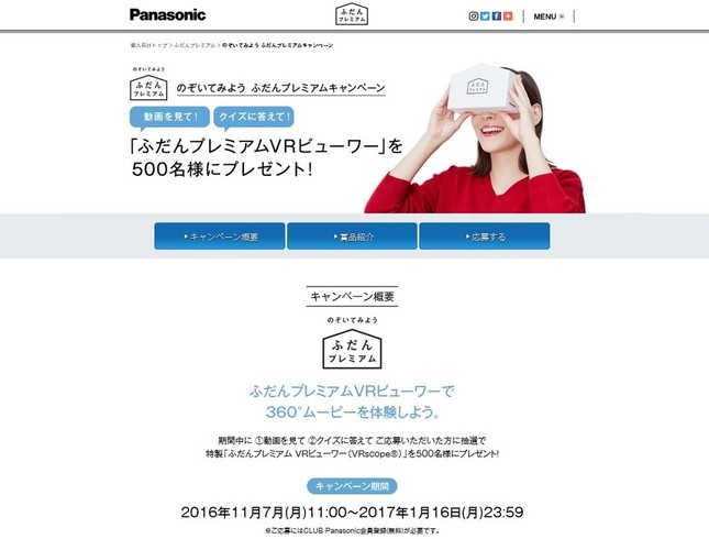 「のぞいてみよう ふだんプレミアムキャンペーン」の特設サイト