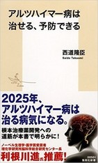 認知症克服の道筋を示す希望の書
