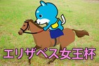 ■エリザベス女王杯　「カス丸競馬GⅠ大予想」 マリアライト連覇濃厚のワケ！